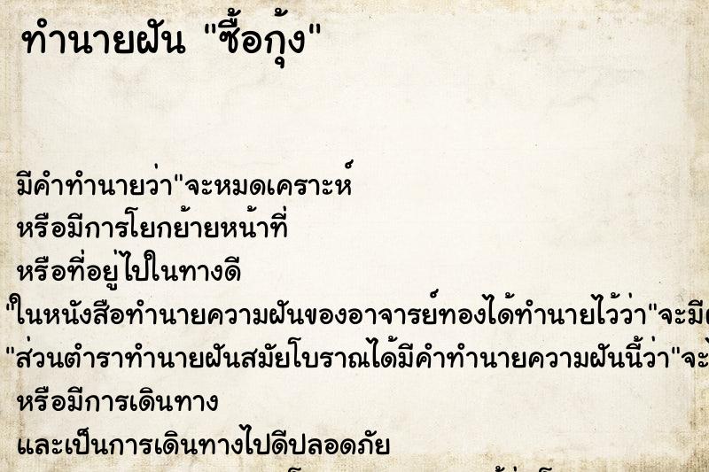 ทำนายฝันทำนายฝันซื้อกุ้ง