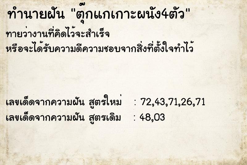 ทำนายฝันตุ๊กแกเกาะผนัง4ตัว ทำนายฝันทำนายฝันตุ๊กแกเกาะผนัง4ตัว