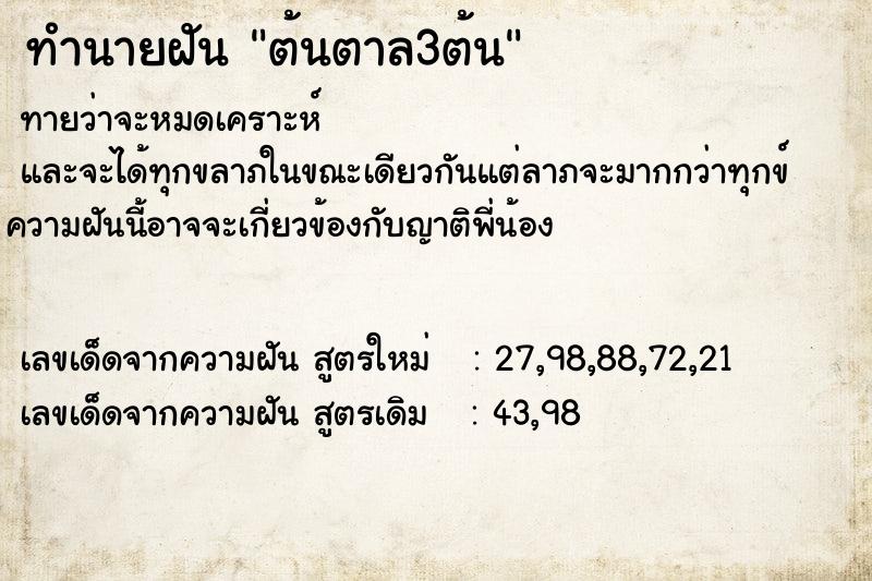ทำนายฝัน ต้นตาล3ต้น ทำนายฝัน ต้นตาล3ต้น