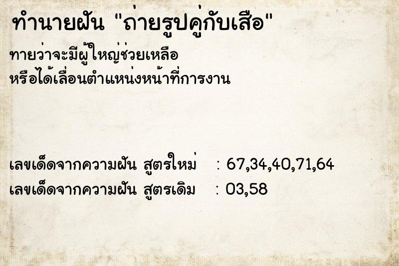 ทำนายฝันทำนายฝันถ่ายรูปคู่กับเสือ