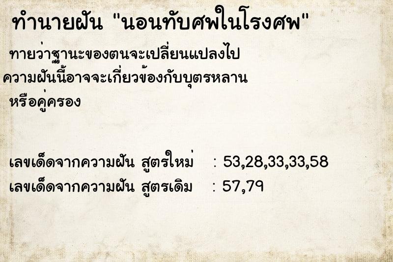 ทำนายฝันทำนายฝันนอนทับศพในโรงศพ