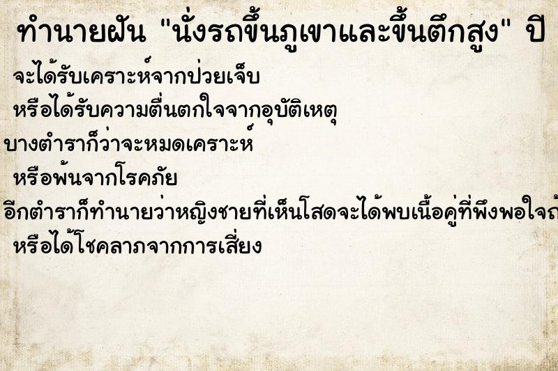 ทำนายฝัน นั่งรถขึ้นภูเขาและขึ้นตึกสูง ตำราโบราณ แม่นที่สุดในโลก