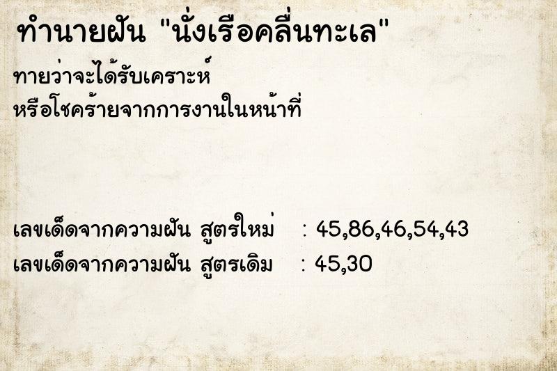 ทำนายฝันทำนายฝันนั่งเรือคลื่นทะเล