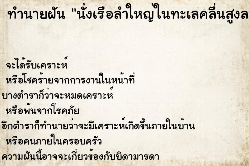 ทำนายฝัน นั่งเรือลำใหญ่ในทะเลคลื่นสูงลมแรง ทำนายฝัน นั่งเรือลำใหญ่ในทะเลคลื่นสูงลมแรง