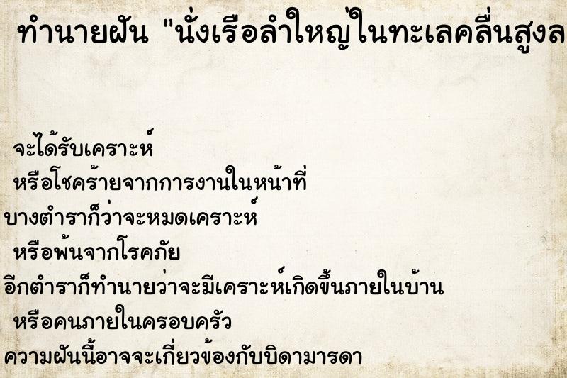 ทำนายฝัน นั่งเรือลำใหญ่ในทะเลคลื่นสูงลมแรง ตำราโบราณ แม่นที่สุดในโลก