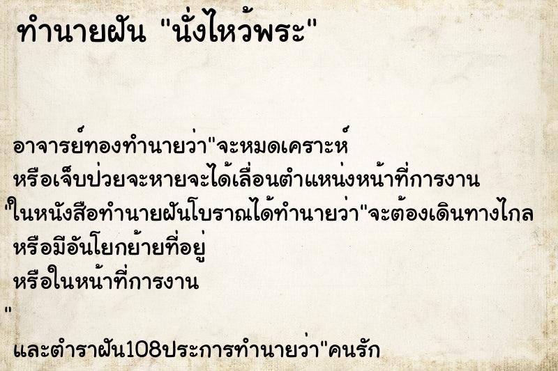 ทำนายฝันทำนายฝันนั่งไหว้พระ