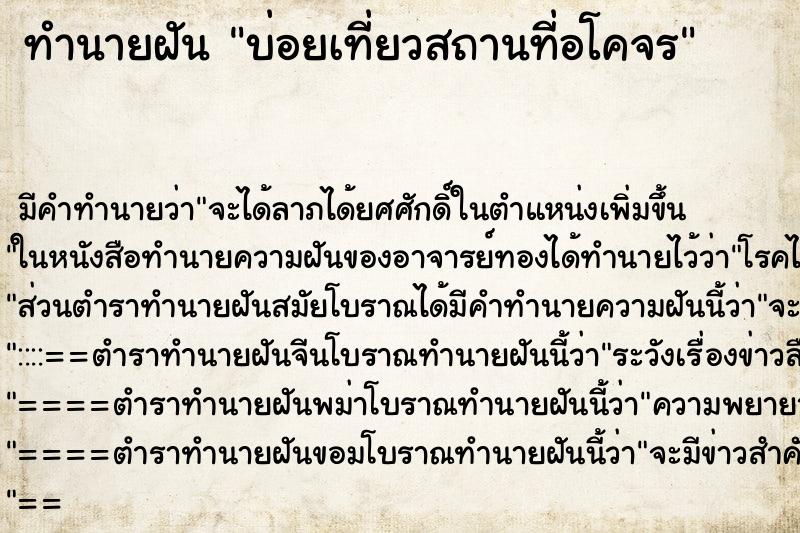ทำนายฝันทำนายฝันบ่อยเที่ยวสถานที่อโคจร