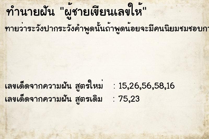 ทำนายฝันผู้ชายเขียนเลขให้ ทำนายฝันทำนายฝันผู้ชายเขียนเลขให้