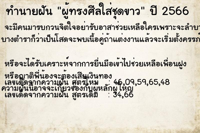 ทำนายฝัน ผู้ทรงศีลใส่ชุดขาว ทำนายฝัน ผู้ทรงศีลใส่ชุดขาว
