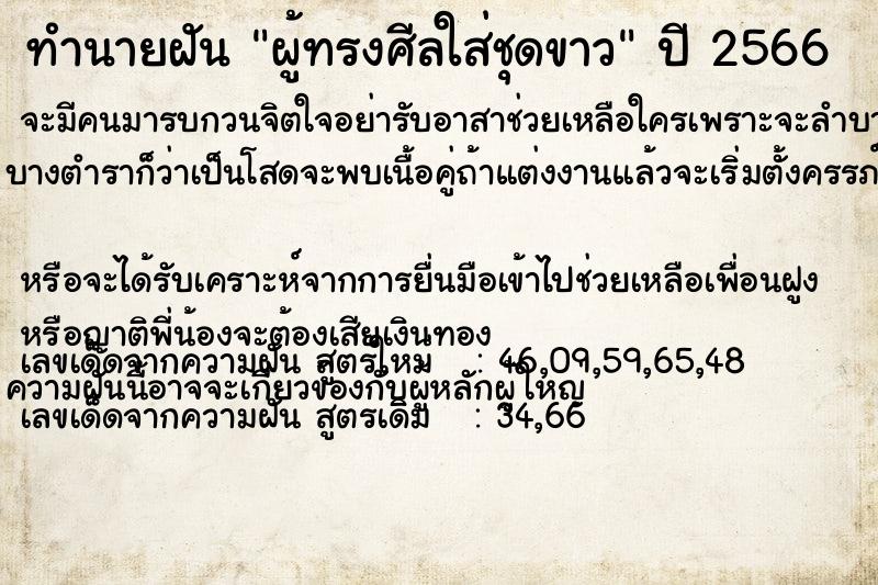 ทำนายฝัน ผู้ทรงศีลใส่ชุดขาว ตำราโบราณ แม่นที่สุดในโลก