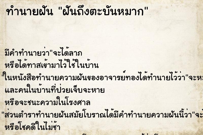 ทำนายฝันทำนายฝันฝันถึงตะบันหมาก