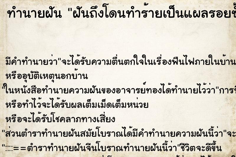 ทำนายฝัน ฝันถึงโดนทำร้ายเป็นแผลรอยช้ำเป็นจ้ำมีเลือดบ้าง ทำนายฝัน ฝันถึงโดนทำร้ายเป็นแผลรอยช้ำเป็นจ้ำมีเลือดบ้าง