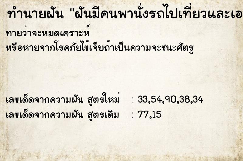 ทำนายฝันทำนายฝันฝันมีคนพานั่งรถไปเที่ยวและเอาเงินให้ใช้