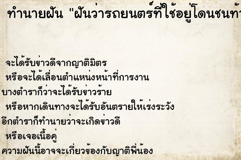 ทำนายฝันฝันว่ารถยนตร์ที่ใช้อยู่โดนชนท้ายบุบเยอะ ทำนายฝันทำนายฝันฝันว่ารถยนตร์ที่ใช้อยู่โดนชนท้ายบุบเยอะ