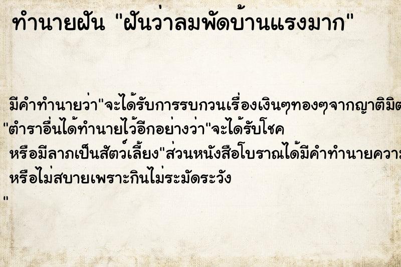 ทำนายฝัน ฝันว่าลมพัดบ้านแรงมาก ทำนายฝัน ฝันว่าลมพัดบ้านแรงมาก