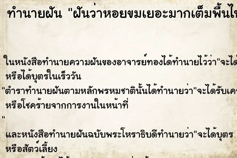 ทำนายฝัน ฝันว่าหอยขมเยอะมากเต็มพื้นไปหมด ทำนายฝัน ฝันว่าหอยขมเยอะมากเต็มพื้นไปหมด