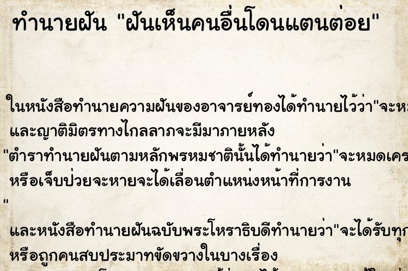 ทำนายฝันฝันเห็นคนอื่นโดนแตนต่อย ทำนายฝันทำนายฝันฝันเห็นคนอื่นโดนแตนต่อย