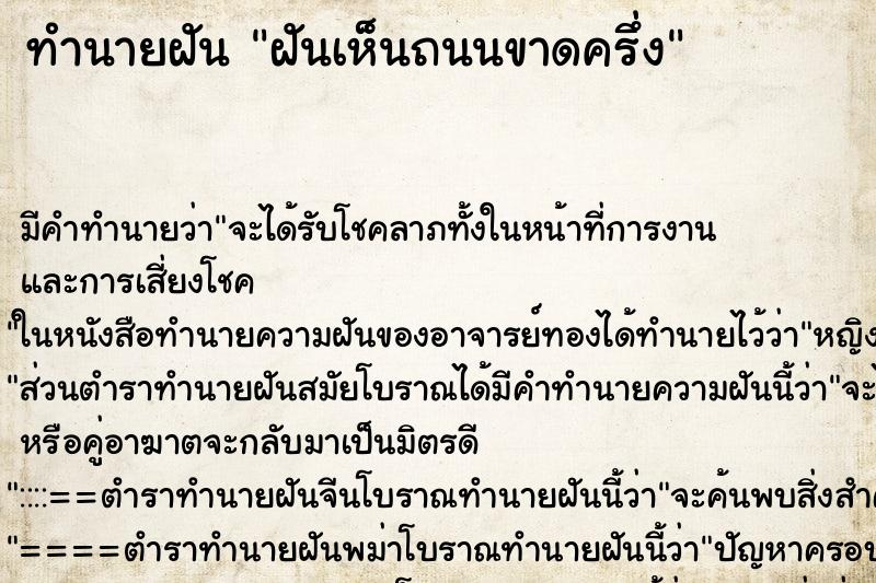 ทำนายฝันทำนายฝันฝันเห็นถนนขาดครึ่ง