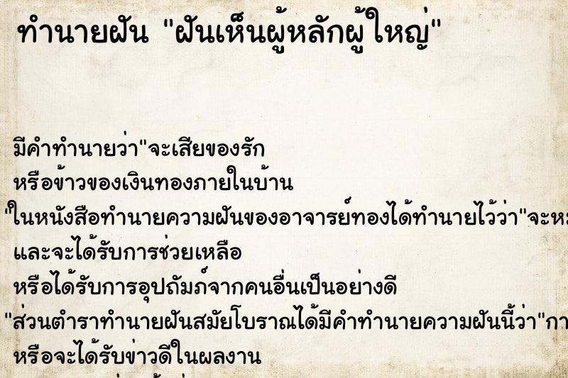 ทำนายฝัน ฝันเห็นผู้หลักผู้ใหญ่ ทำนายฝัน ฝันเห็นผู้หลักผู้ใหญ่