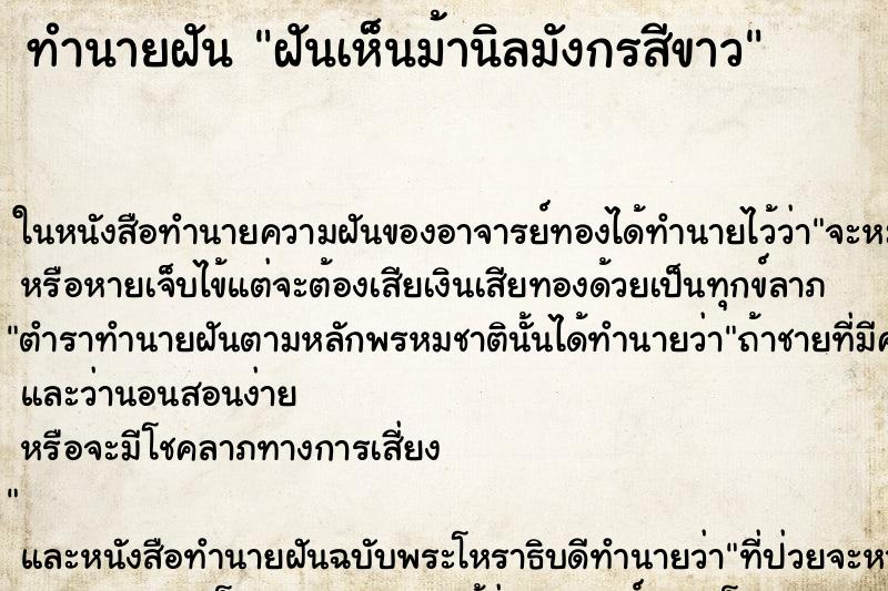 ทำนายฝันฝันเห็นม้านิลมังกรสีขาว ทำนายฝันทำนายฝันฝันเห็นม้านิลมังกรสีขาว