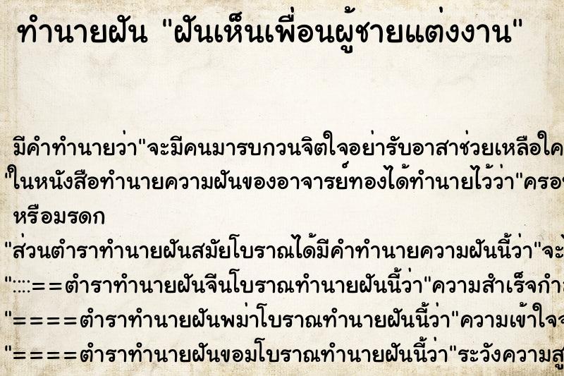 ทำนายฝัน ฝันเห็นเพื่อนผู้ชายแต่งงาน ทำนายฝัน ฝันเห็นเพื่อนผู้ชายแต่งงาน