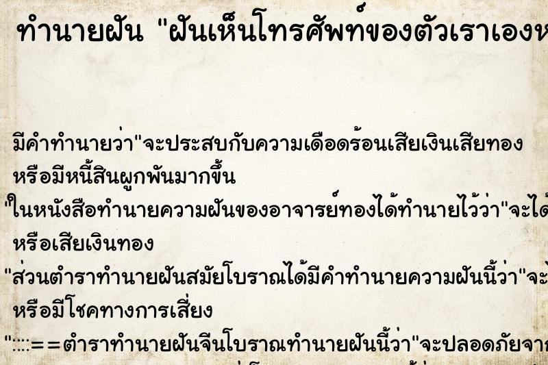 ทำนายฝันทำนายฝันฝันเห็นโทรศัพท์ของตัวเราเองหล่นแตกละเอียด