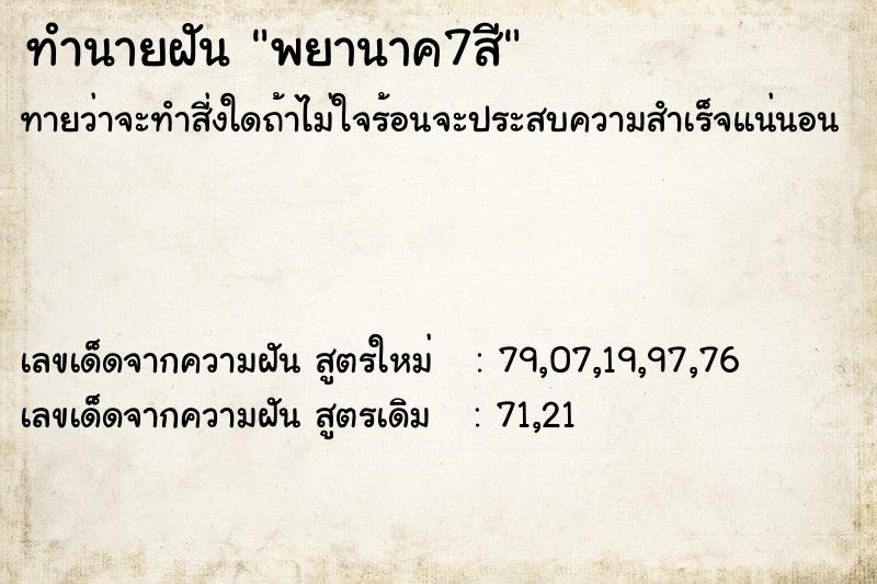 ทำนายฝันพยานาค7สี ทำนายฝันทำนายฝันพยานาค7สี
