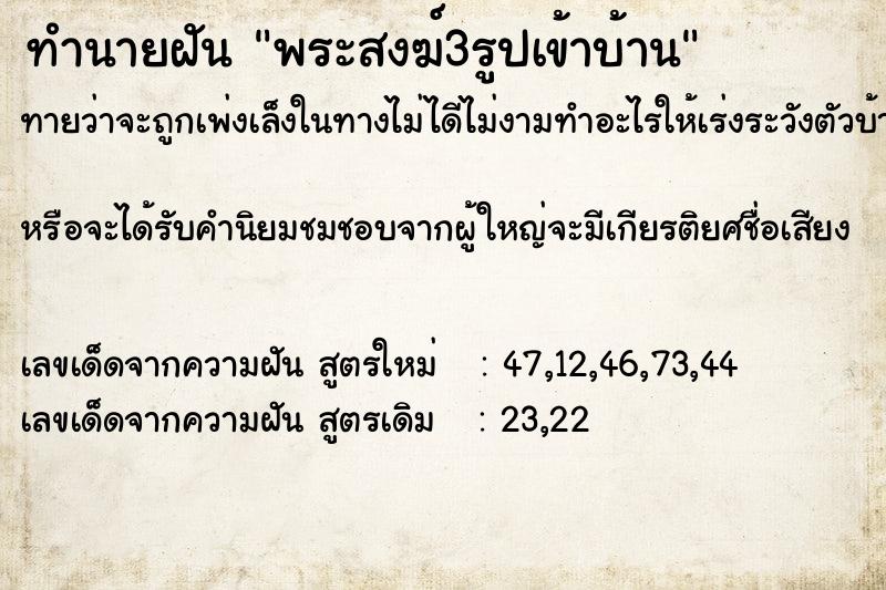 ทำนายฝันพระสงฆ์3รูปเข้าบ้าน ทำนายฝันทำนายฝันพระสงฆ์3รูปเข้าบ้าน