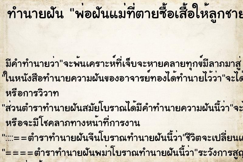 ทำนายฝันพ่อฝันแม่ที่ตายซื้อเสื้อให้ลูกชาย ทำนายฝันทำนายฝันพ่อฝันแม่ที่ตายซื้อเสื้อให้ลูกชาย
