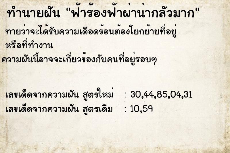 ทำนายฝันทำนายฝันฟ้าร้องฟ้าผ่าน่ากลัวมาก
