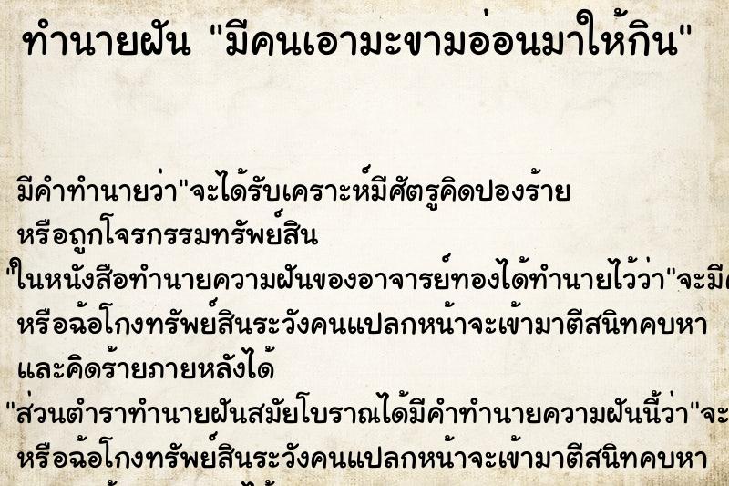 ทำนายฝัน มีคนเอามะขามอ่อนมาให้กิน