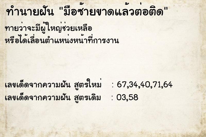 ทำนายฝันมือซ้ายขาดแล้วต่อติด ทำนายฝันทำนายฝันมือซ้ายขาดแล้วต่อติด