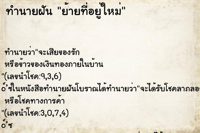 ทำนายฝัน ย้ายที่อยู่ใหม่