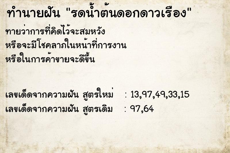 ทำนายฝันทำนายฝันรดน้ำต้นดอกดาวเรือง