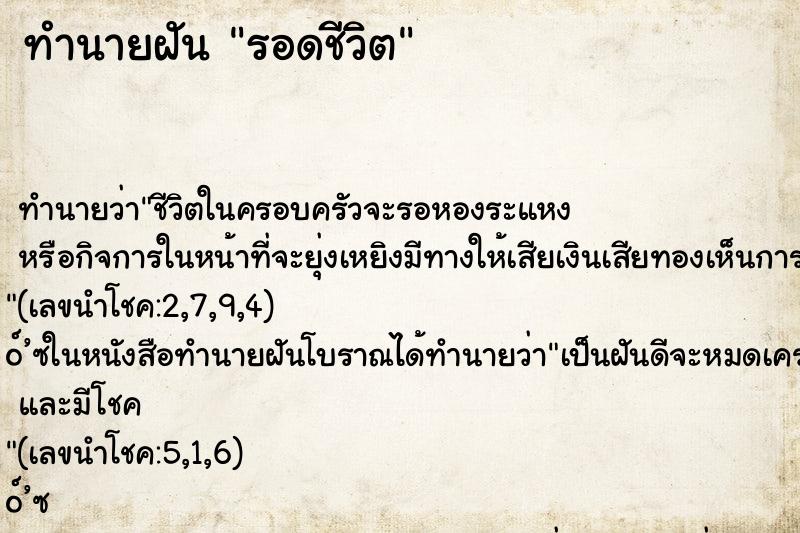 ทำนายฝันรอดชีวิต ทำนายฝันทำนายฝันรอดชีวิต