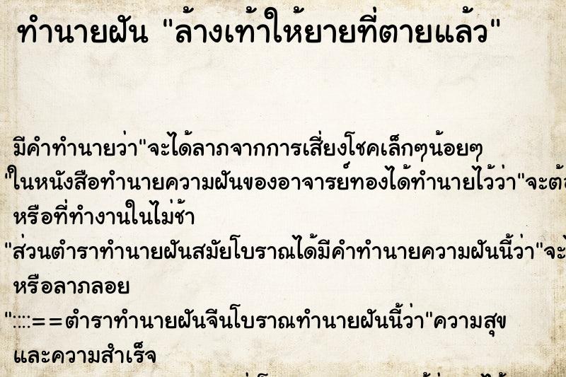 ทำนายฝันทำนายฝันล้างเท้าให้ยายที่ตายแล้ว