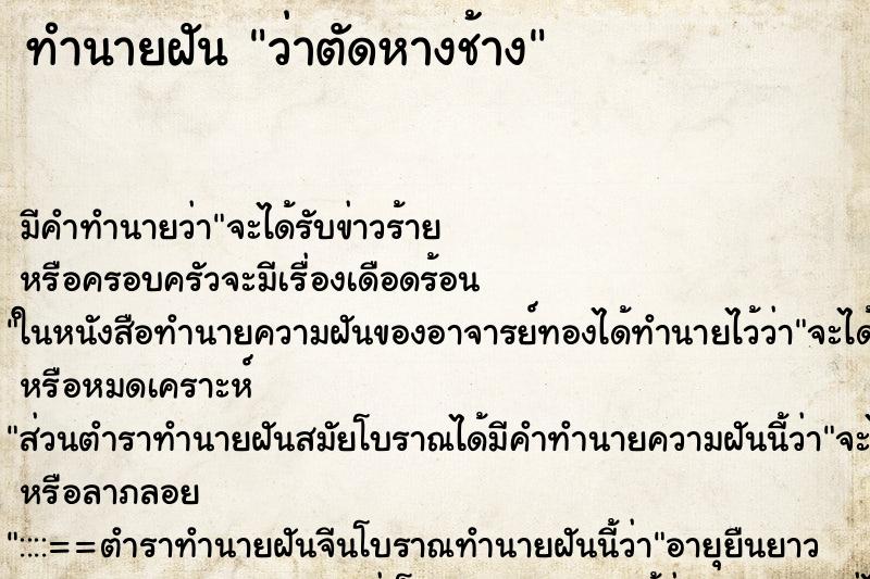 ทำนายฝันทำนายฝันว่าตัดหางช้าง