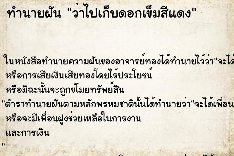 ทำนายฝันทำนายฝันว่าไปเก็บดอกเข็มสีแดง