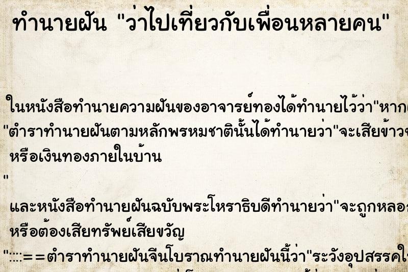 ทำนายฝัน ว่าไปเที่ยวกับเพื่อนหลายคน