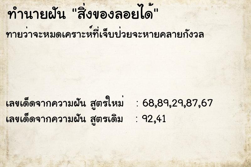ทำนายฝันทำนายฝันสิ่งของลอยได้