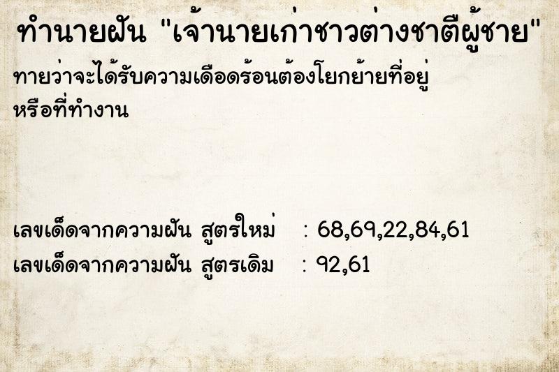 ทำนายฝันทำนายฝันเจ้านายเก่าชาวต่างชาตืผู้ชาย