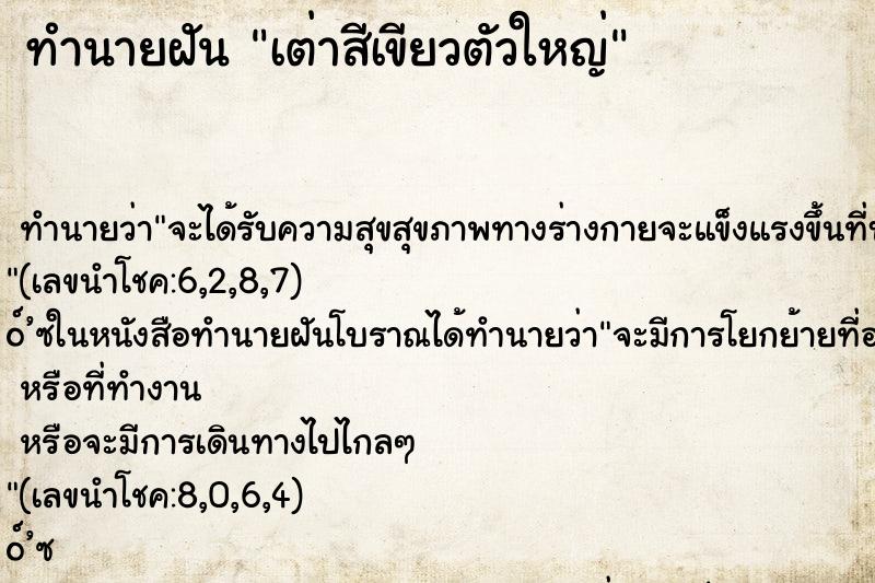 ทำนายฝัน เต่าสีเขียวตัวใหญ่ ทำนายฝัน เต่าสีเขียวตัวใหญ่