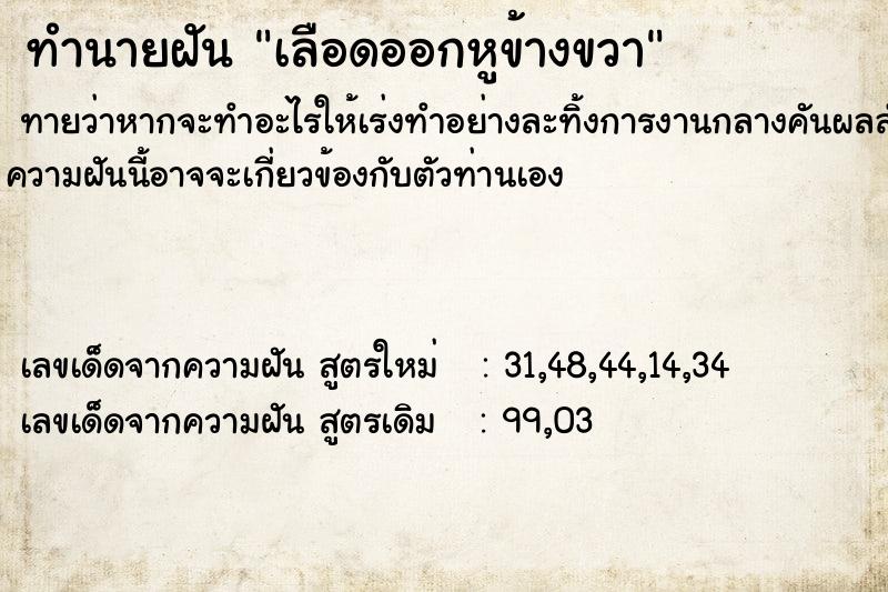 ทำนายฝัน เลือดออกหูข้างขวา ทำนายฝัน เลือดออกหูข้างขวา