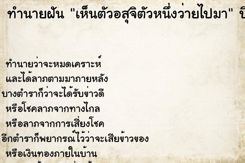 ทำนายฝันทำนายฝันเห็นตัวอสุจิตัวหนึ่งว่ายไปมา