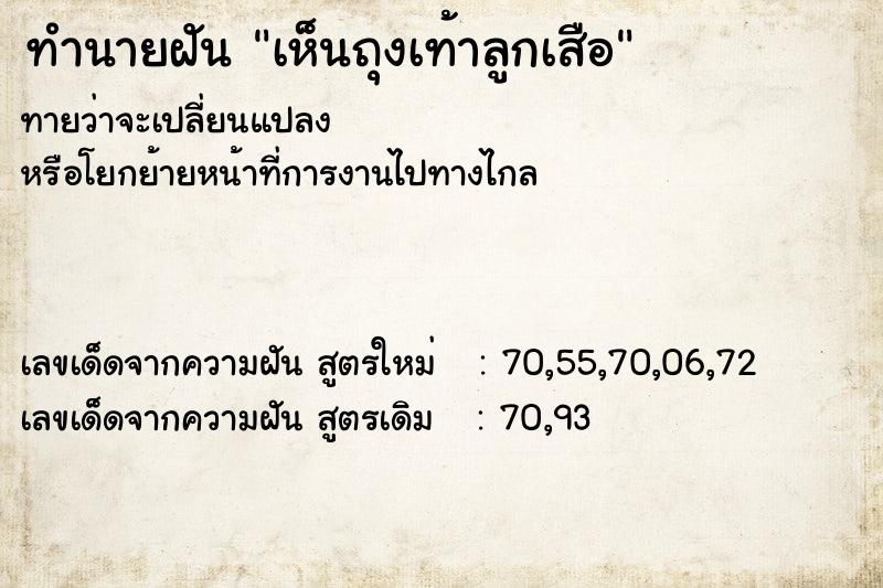 ทำนายฝันเห็นถุงเท้าลูกเสือ ทำนายฝันทำนายฝันเห็นถุงเท้าลูกเสือ