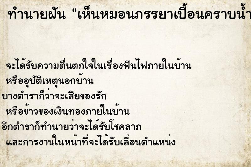 ทำนายฝัน เห็นหมอนภรรยาเปื้อนคราบน้ำลาย ทำนายฝัน เห็นหมอนภรรยาเปื้อนคราบน้ำลาย