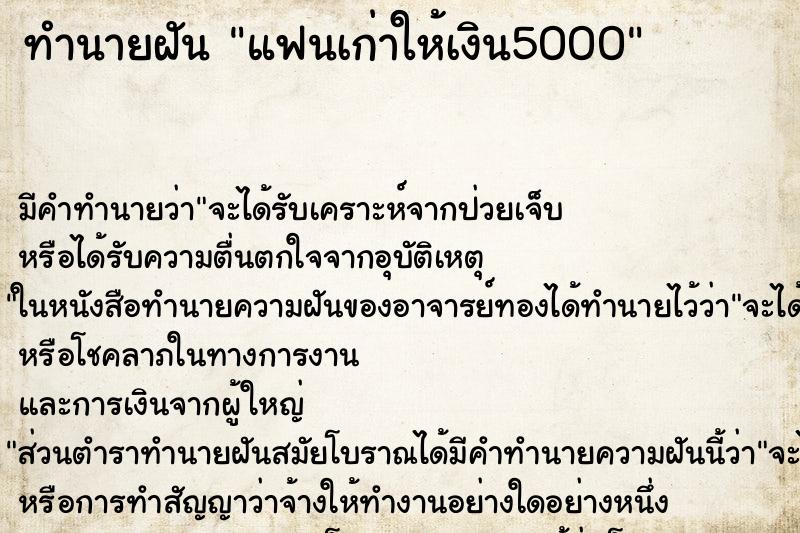 ทำนายฝัน แฟนเก่าให้เงิน5000 ตำราโบราณ แม่นที่สุดในโลก