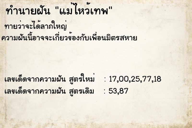 ทำนายฝันทำนายฝันแม่ไหว้เทพ