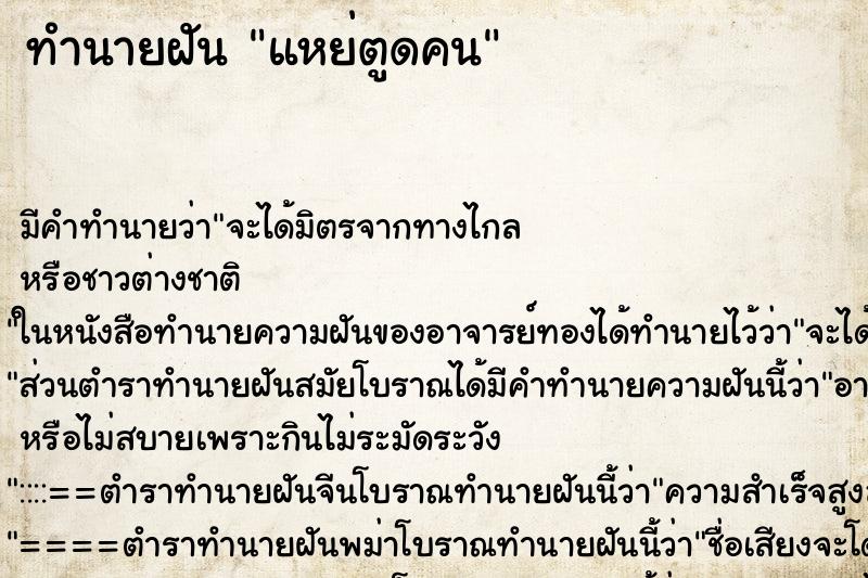 ทำนายฝันทำนายฝันแหย่ตูดคน