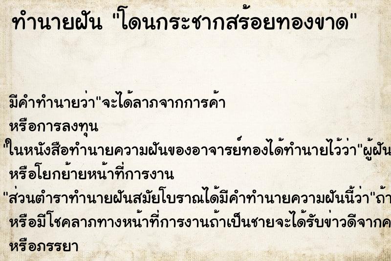 ทำนายฝันทำนายฝันโดนกระชากสร้อยทองขาด